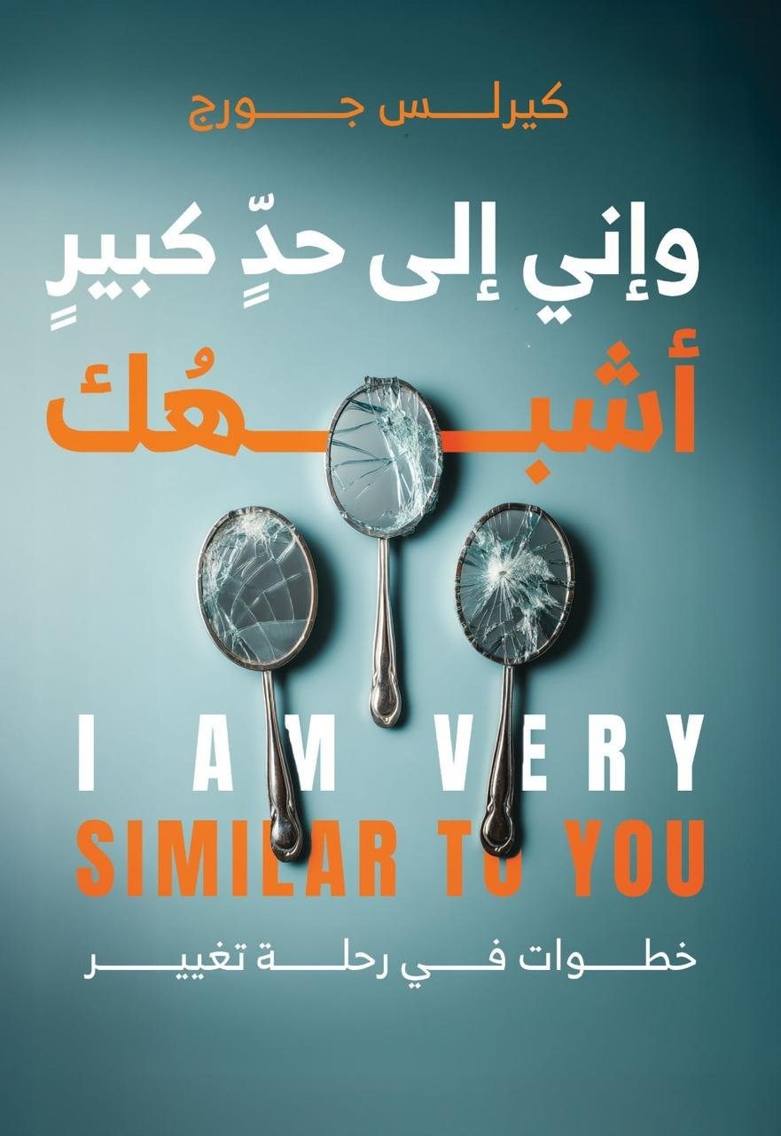 وإني إلي حد كبير أشبهك - Book Fanar