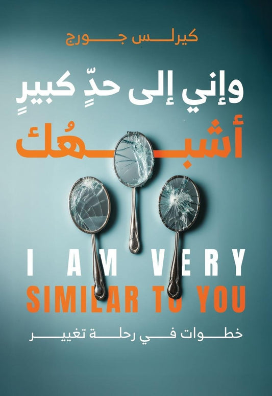 وإني إلي حد كبير أشبهك - Book Fanar