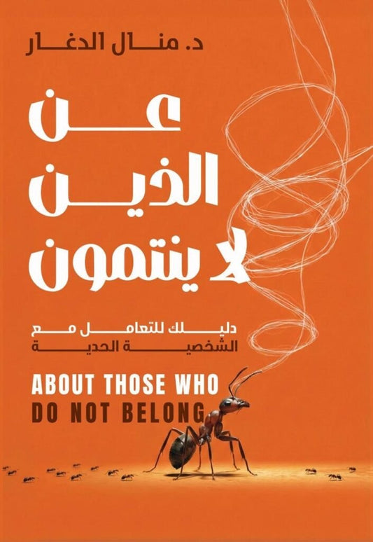 عن الذين لا ينتمون - Book Fanar