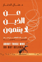 عن الذين لا ينتمون - Book Fanar