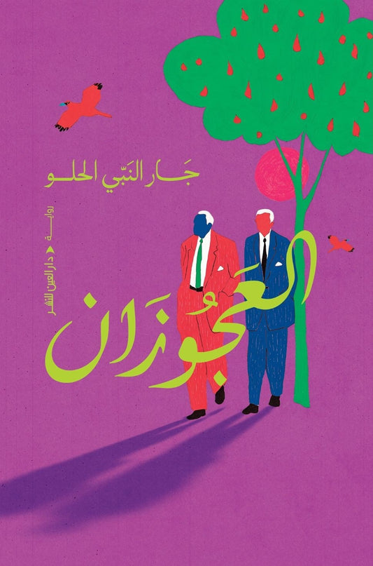 العجوزان - Book Fanar