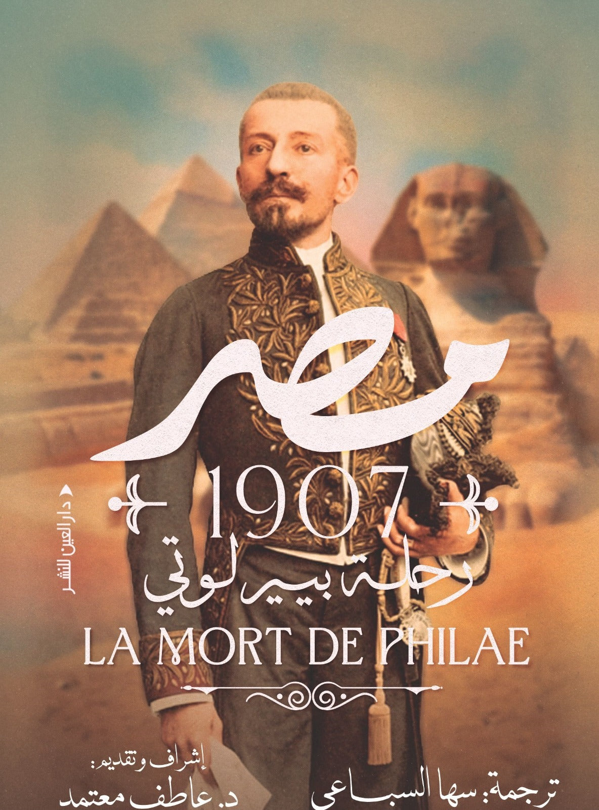 مصر 1907 رحلة بيير لوتي