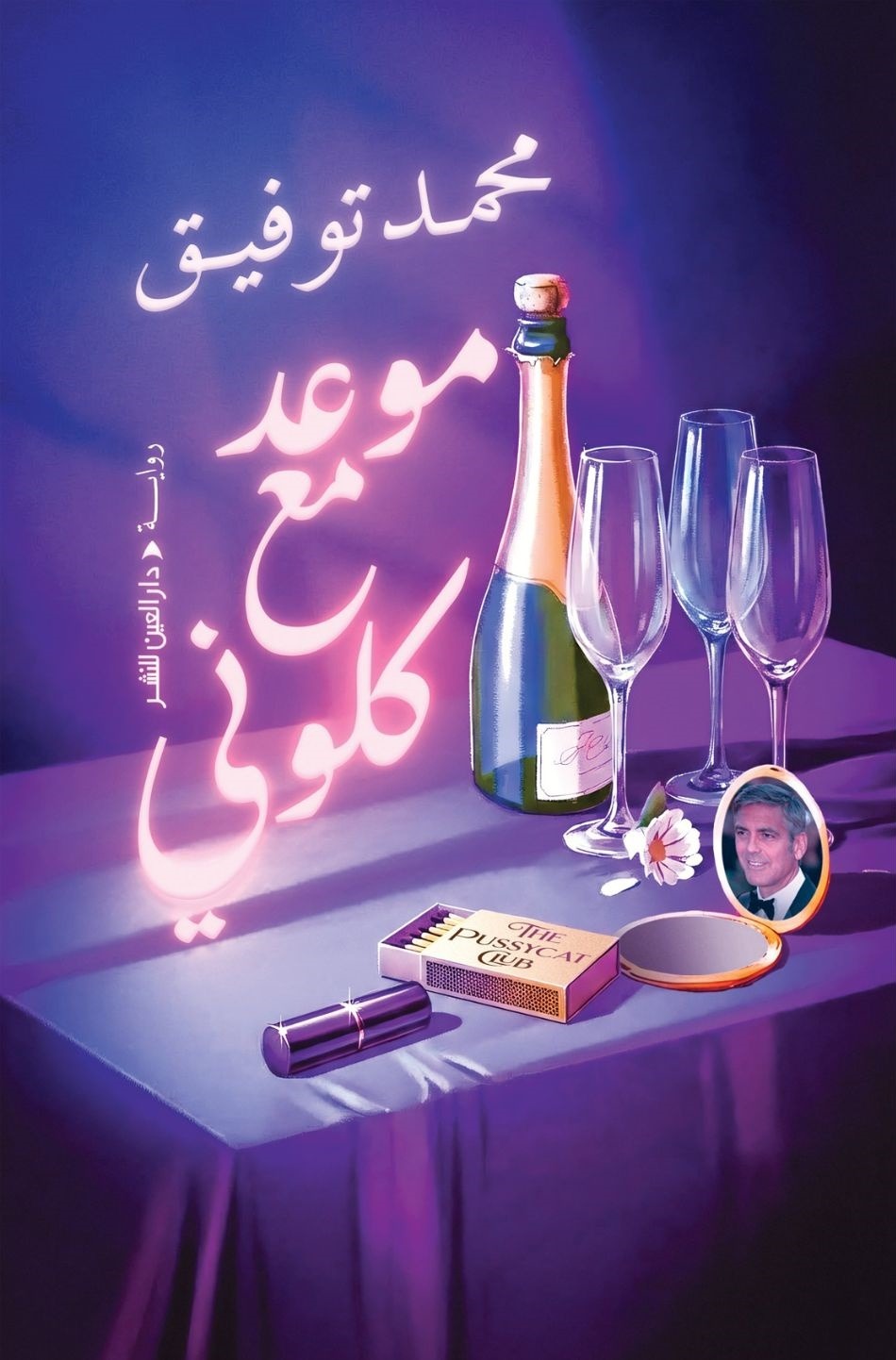 موعد مع كلوني