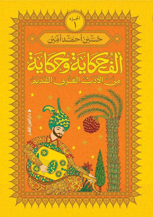 ألف حكاية وحكاية من الأدب العربي القديم الجزء الأول