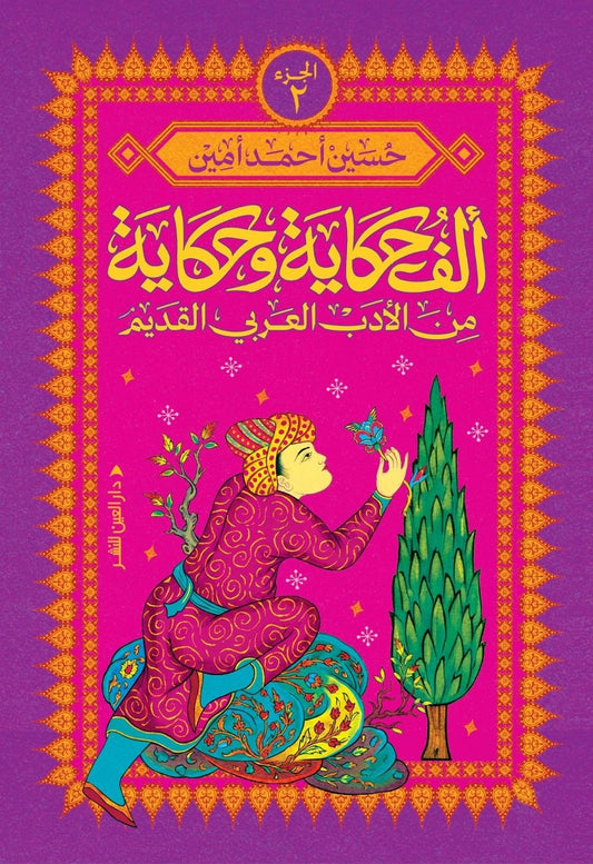 ألف حكاية وحكاية من الأدب العربي القديم الجزء الثاني