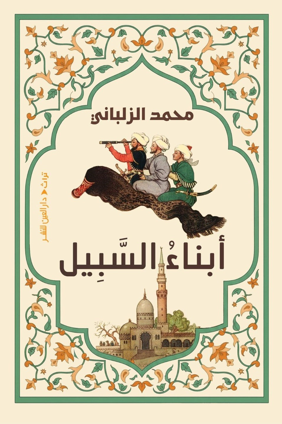 أبناء السبيل - Book Fanar