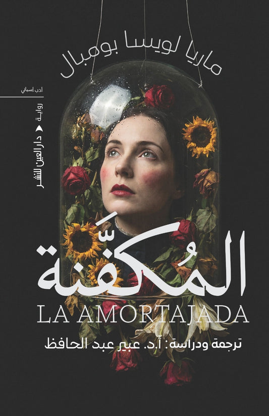 المكفنة - Book Fanar