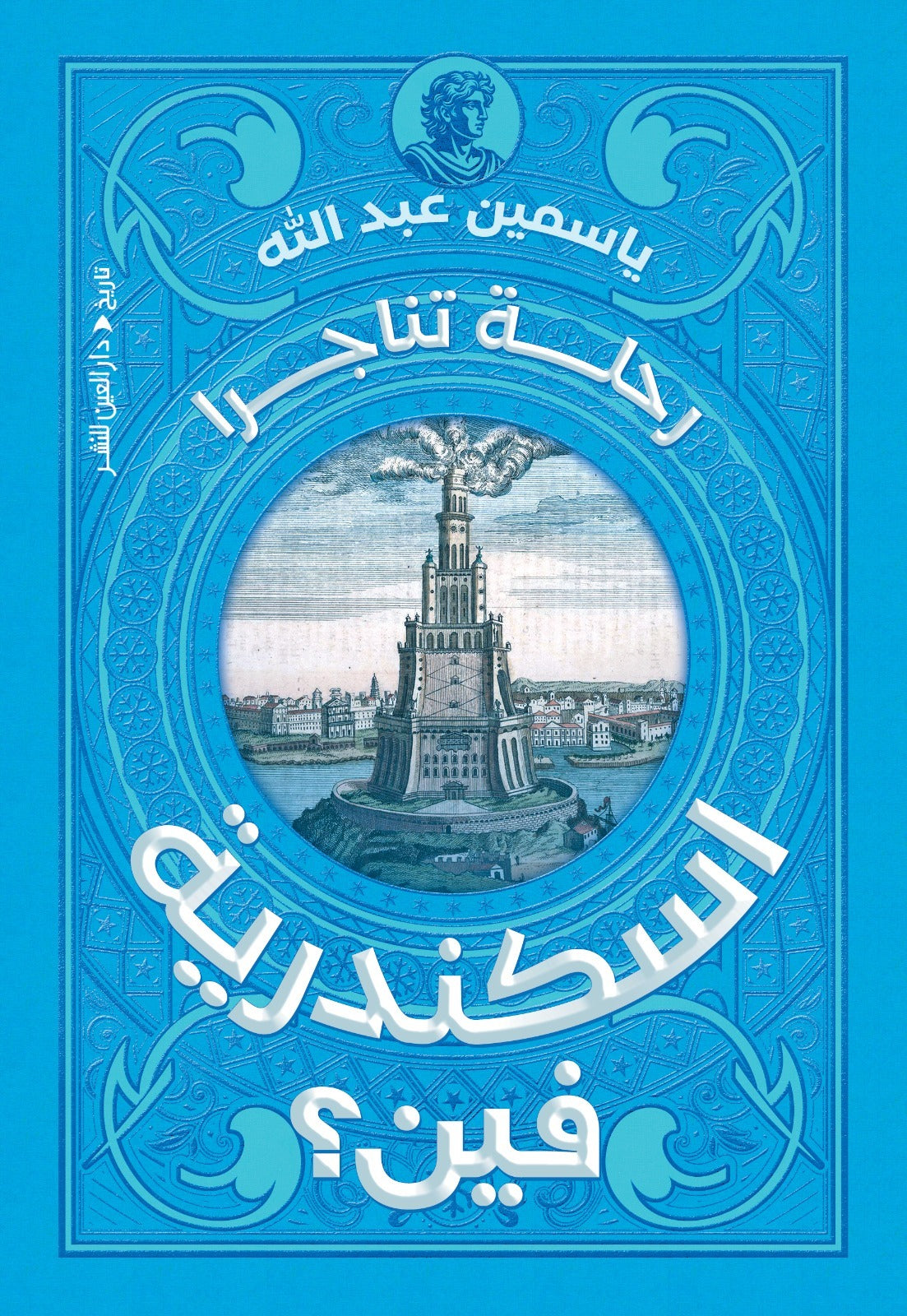 إسكندرية فين