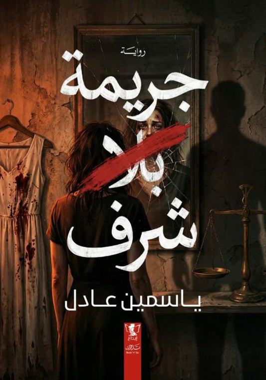 جريمة بلا شرف - Book Fanar