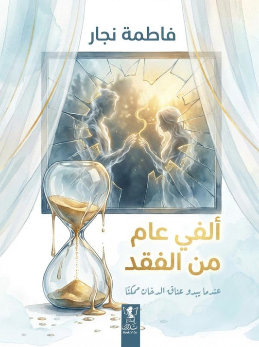 ألفي عام من الفقد - Book Fanar