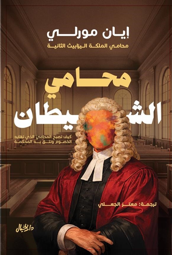 محامي الشيطان | دليل مهارات المرافعة القانونية وفن الإقناع