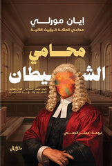محامي الشيطان | دليل مهارات المرافعة القانونية وفن الإقناع
