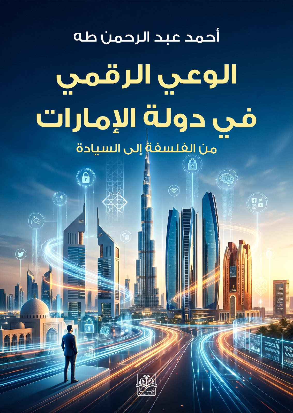 الوعي الرقمي في دولة الإمارات