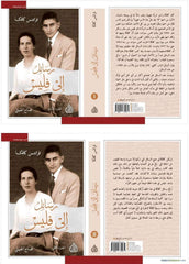 رسائل الى فليس 2 جزء