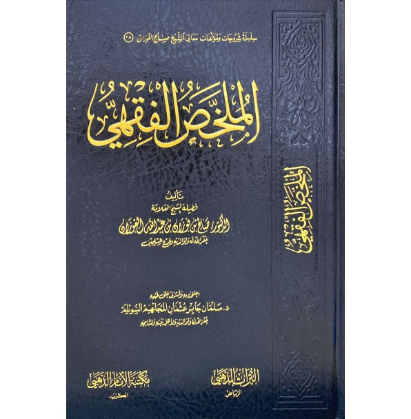 الملخص الفقهي | صالح بن فوزان