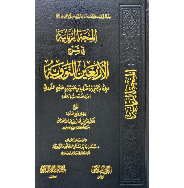 المنحة الربانية في شرح الأربعين النووية