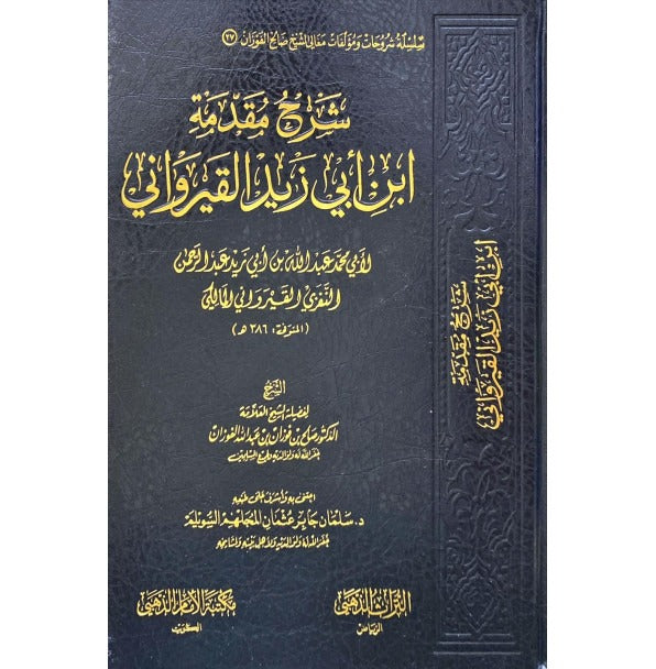 شرح مقدمة ابن ابي زيد القيرواني | صالح بن فوزان