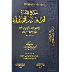 شرح مقدمة ابن ابي زيد القيرواني | صالح بن فوزان