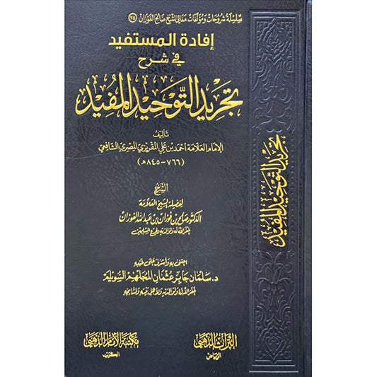 إفادة المستفيد في شرح تجريد التوحيد المفيد