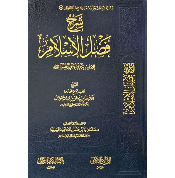 شرح فضل الإسلام | صالح بن فوزان