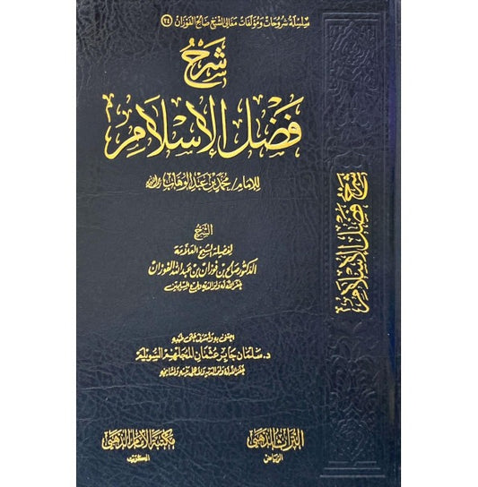 شرح فضل الإسلام | صالح بن فوزان