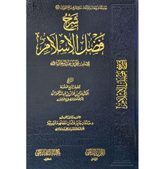 شرح فضل الإسلام | صالح بن فوزان