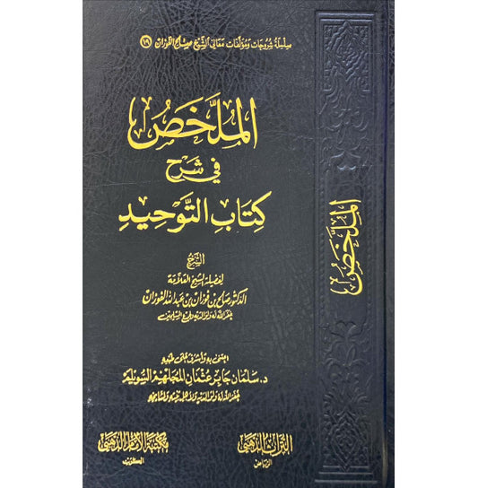 الملخص في شرح كتاب التوحيد الشيخ صالح الفوزان