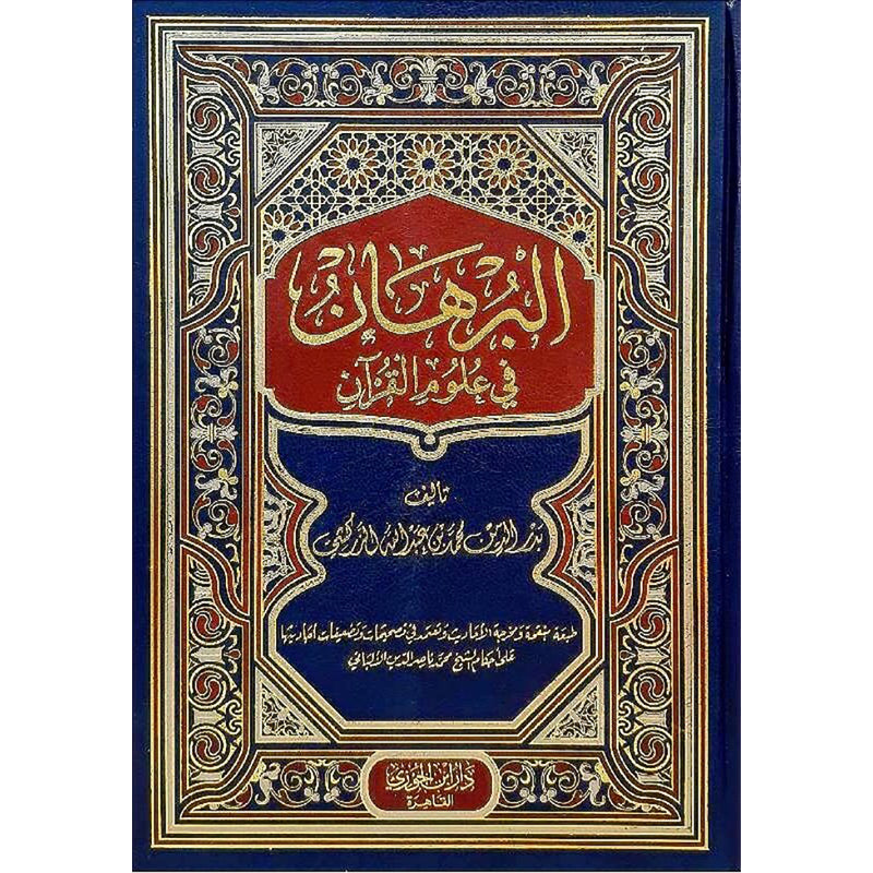 البرهان في علوم القران Al Burhan Fi Oulum Al Quran