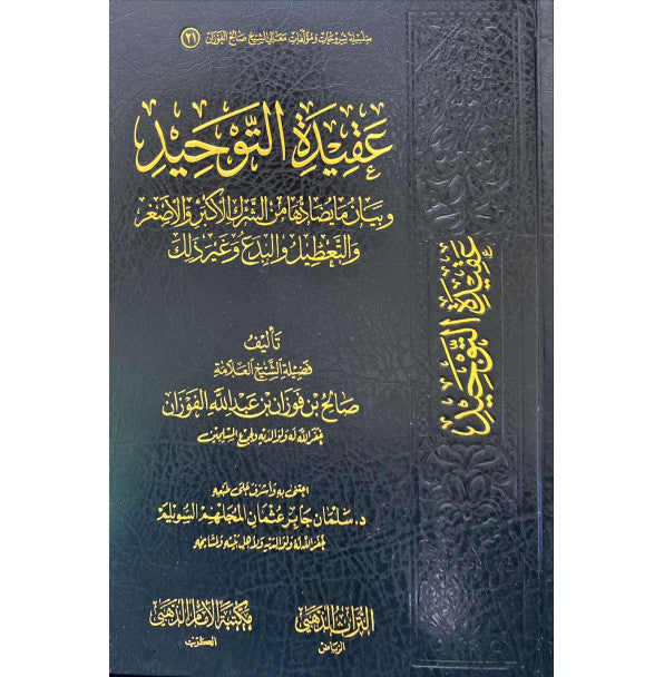 The Doctrine of Monotheism by Sheikh Al-Fawzan 