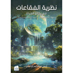 نظرية الفقاعات مع ركائز الحياة Medad Publishing & Distribution