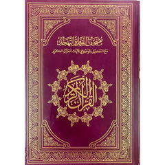 مصحف القيام مع التقسيم الموضوعي لآيات القرآن الكريم جوامعي مخمل زهري Mushaf Al Qiyaam Velvet Pink Color Sundus