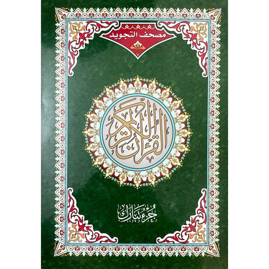 جزء تبارك تجويد مقاس 17×24 سم - Book Fanar