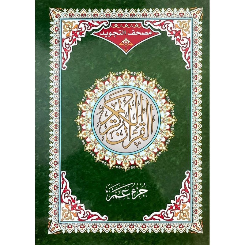 Juza' Amma Part 30 of Quran Tajweed Size 17x24 cm جزء عم تجويد مقاس 17×24 سم