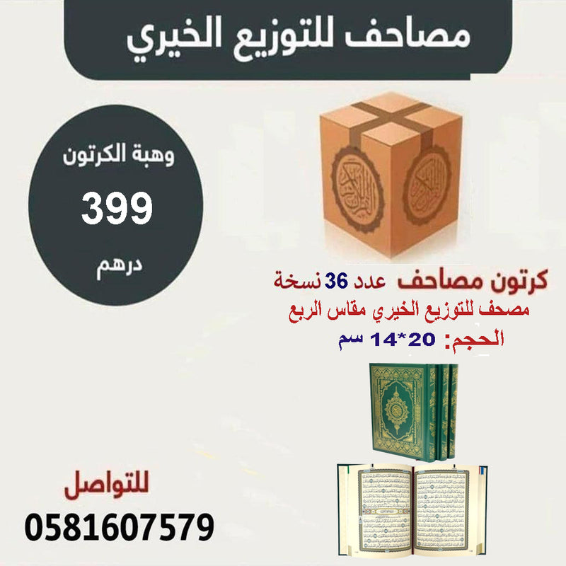 Mushaf for charity distribute كرتون عدد 36 مصحف للتوزيع الخيري مقاس الربع 14×20 سم GULF HORIZONS
