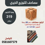 Mushaf for charity distribute كرتون عدد 28 مصحف للتوزيع الخيري مقاس الربع 14×20 سم TADABUR