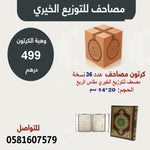 Mushaf for charity distribute كرتون مصاحف عدد 36 مصحف للتوزيع الخيري طباعة 4 لون مقاس الربع 14×20 سم GULF HORIZONS