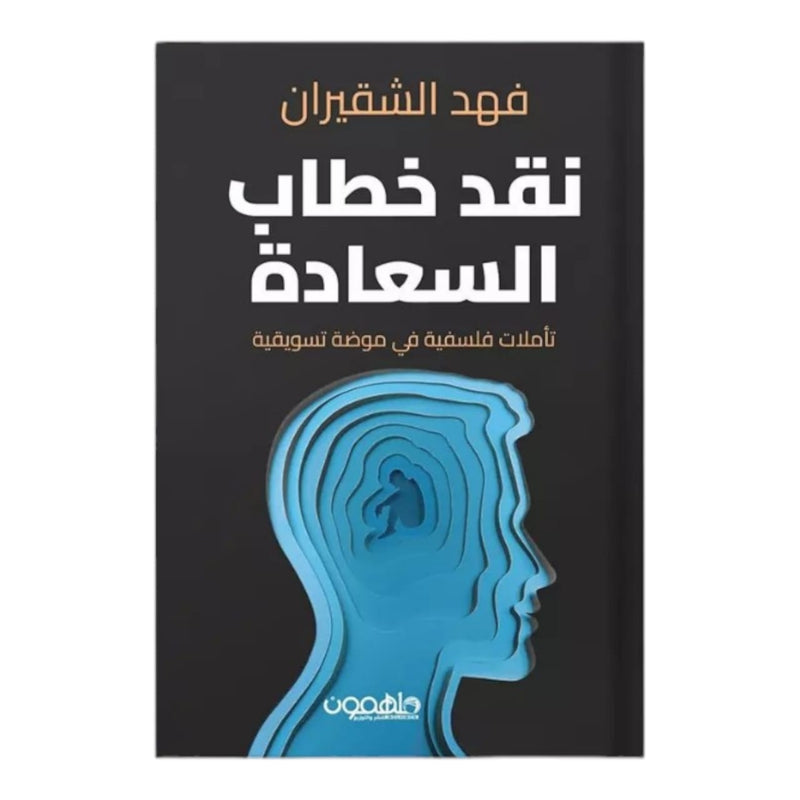 نقد خطاب السعادة دار ملهمون للنشر والتوزيع