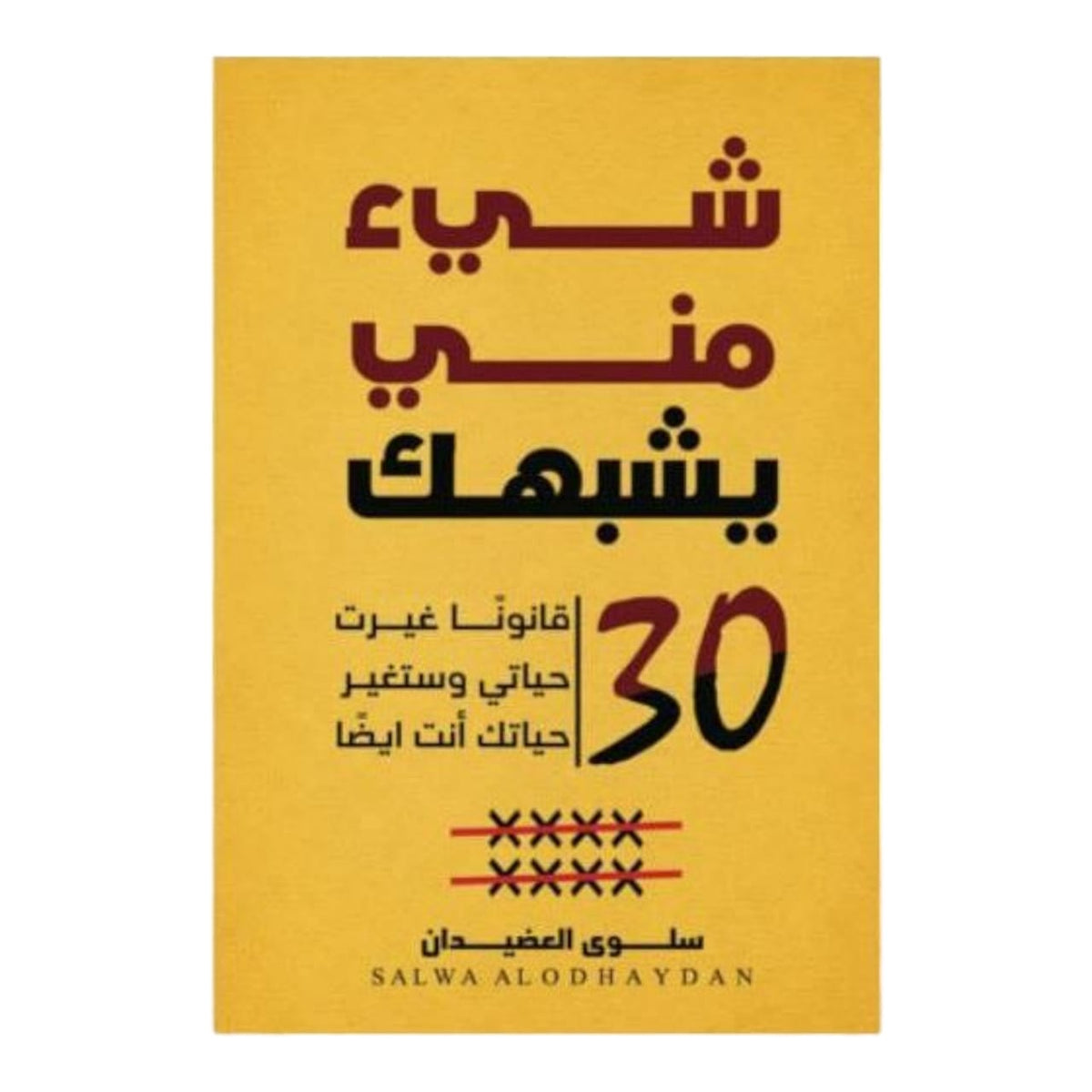 شيء مني يشبهك مكتبة الأمه