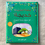 قصة السيدة خديجة Bookland