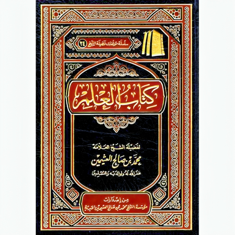 كتاب العلم DAR ALBASHIR