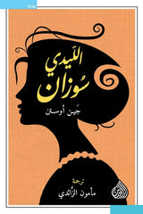 الليدي سوزان Book Fanar