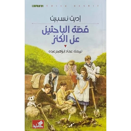 The story of the treasure hunters 