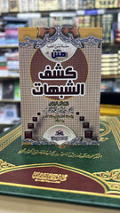 Text of Kashf al-Shubuhat 