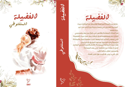 الفضيلة