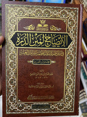 الإيضاح لمتن الدرة في القراءات الثلاث المتممة للقراءات العشر للإمام العالم العلامة محمد بن الجزري