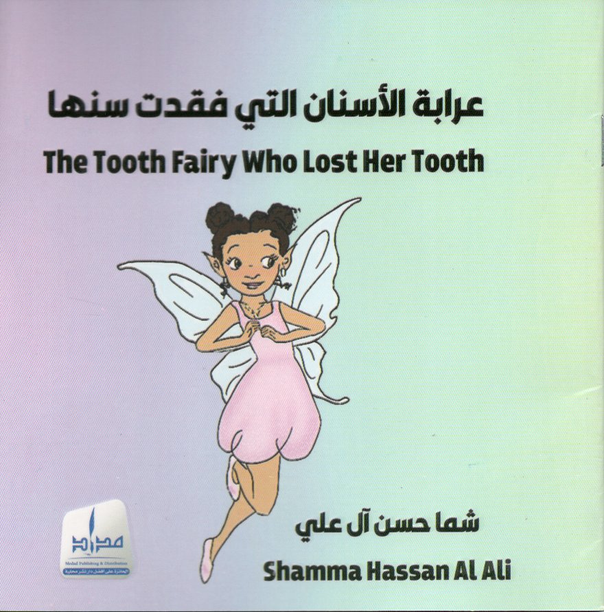 عرابة الأسنان التي فقدت سنها