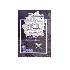 Quranic Words Interpretation and Explanation 8*12 cm
