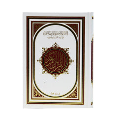 مصحف التفسير الموضوعي للحافظ المتقن 14*20 سم - Book Fanar