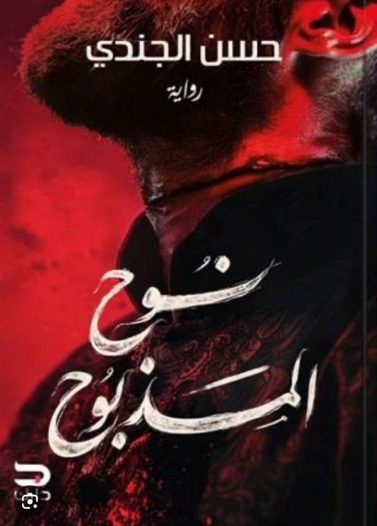 نوح المذبوح - Book Fanar