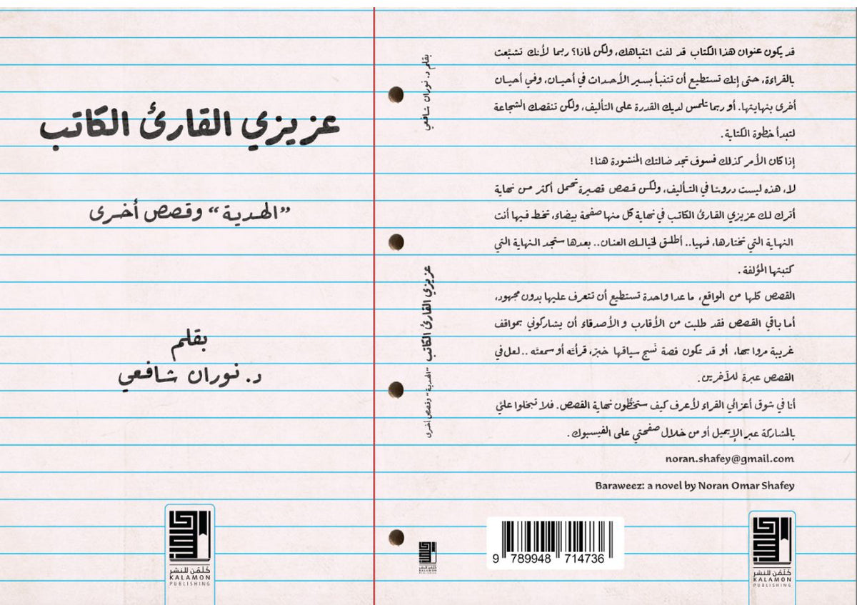 عزيزي القارئ الكاتب الهدية وقصص أخرى